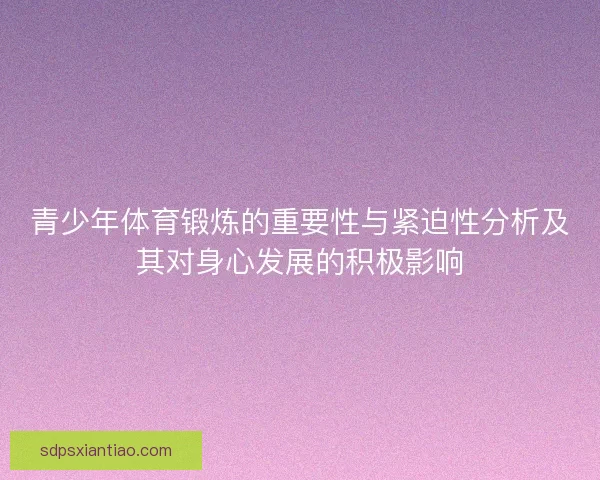 青少年体育锻炼的重要性与紧迫性分析及其对身心发展的积极影响