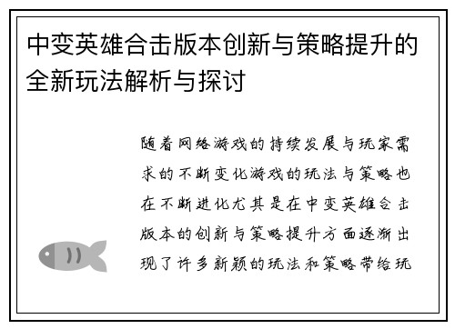 中变英雄合击版本创新与策略提升的全新玩法解析与探讨