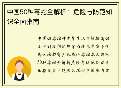 中国50种毒蛇全解析：危险与防范知识全面指南