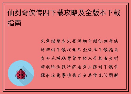 仙剑奇侠传四下载攻略及全版本下载指南