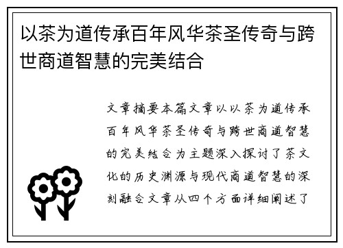 以茶为道传承百年风华茶圣传奇与跨世商道智慧的完美结合