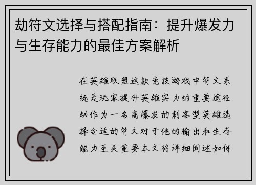 劫符文选择与搭配指南：提升爆发力与生存能力的最佳方案解析