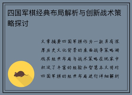 四国军棋经典布局解析与创新战术策略探讨