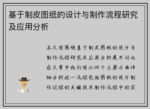 基于制皮图纸的设计与制作流程研究及应用分析