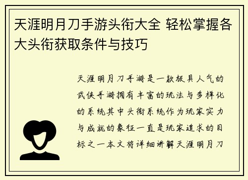 天涯明月刀手游头衔大全 轻松掌握各大头衔获取条件与技巧