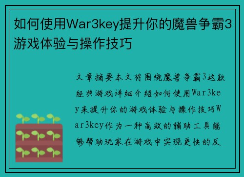 如何使用War3key提升你的魔兽争霸3游戏体验与操作技巧