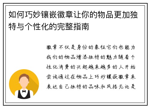 如何巧妙镶嵌徽章让你的物品更加独特与个性化的完整指南