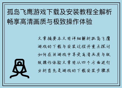 孤岛飞鹰游戏下载及安装教程全解析畅享高清画质与极致操作体验