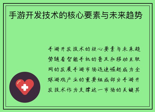 手游开发技术的核心要素与未来趋势