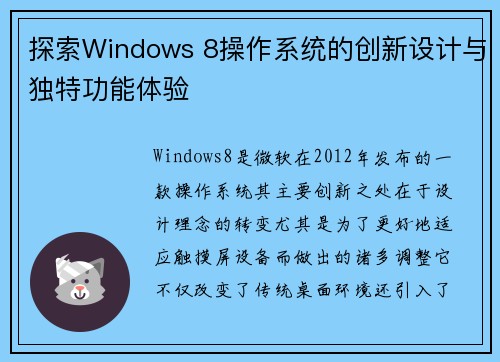 探索Windows 8操作系统的创新设计与独特功能体验