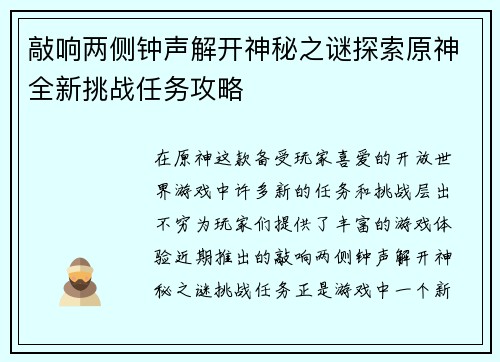 敲响两侧钟声解开神秘之谜探索原神全新挑战任务攻略