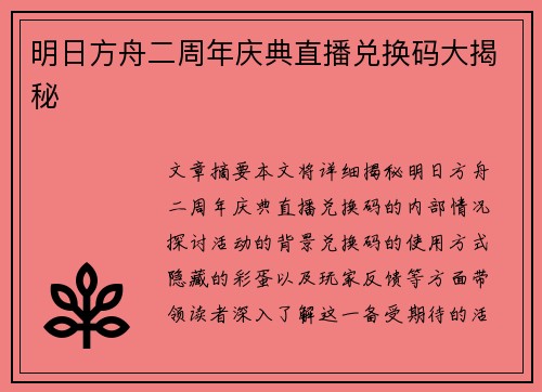 明日方舟二周年庆典直播兑换码大揭秘