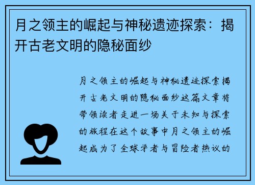 月之领主的崛起与神秘遗迹探索：揭开古老文明的隐秘面纱