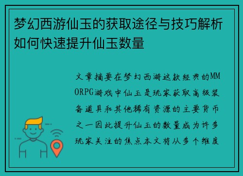 梦幻西游仙玉的获取途径与技巧解析如何快速提升仙玉数量