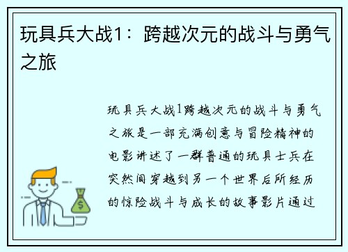 玩具兵大战1：跨越次元的战斗与勇气之旅