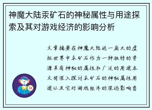 神魔大陆汞矿石的神秘属性与用途探索及其对游戏经济的影响分析