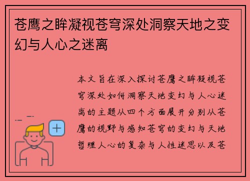 苍鹰之眸凝视苍穹深处洞察天地之变幻与人心之迷离