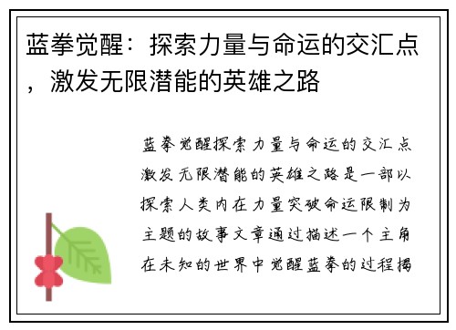 蓝拳觉醒：探索力量与命运的交汇点，激发无限潜能的英雄之路