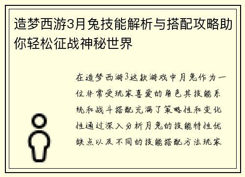 造梦西游3月兔技能解析与搭配攻略助你轻松征战神秘世界