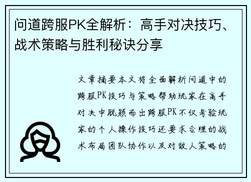 问道跨服PK全解析：高手对决技巧、战术策略与胜利秘诀分享
